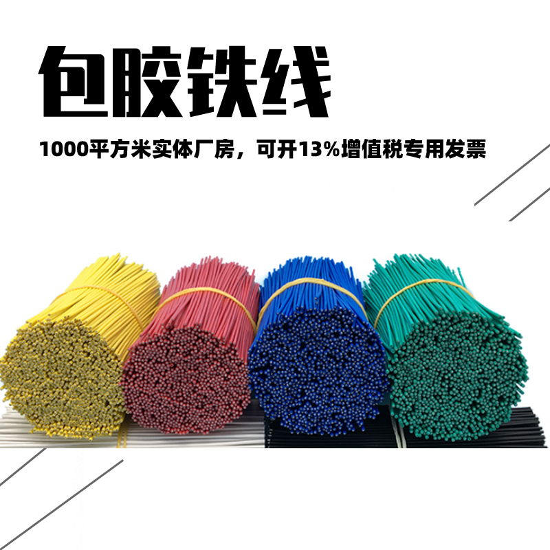 包（bāo）膠鐵線（xiàn）